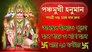 পঞ্চমুখী হনুমান গায়ত্রী মন্ত্র 108|সমস্ত ইচ্ছাও পূরণ হবে শত্রু ও নাশ হবে| Panchmukhi Hanuman Mantra