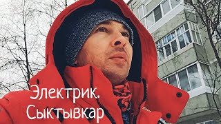 Закулисные тайны Электрика в Сыктывкаре.