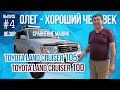 Сравнение Toyota Land Cruiser 105 и Toyota Land Cruiser 100. Обзор машины Toyota Land Cruiser 105