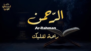 سورة الرحمن كاملة بصوت جميل جدا يريح الأعصاب - تلاوة هادئة للقارئ أحمد الشلبي - Ar-Rahman