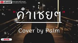 คำเชยๆ - Cover by Palm [ เนื้อเพลง ]