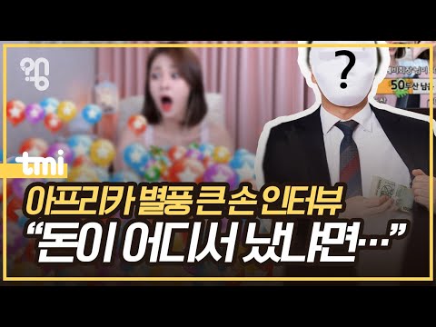 아프리카TV에서 수천만 원씩 별풍 쏘는 사람들은 누굴까?