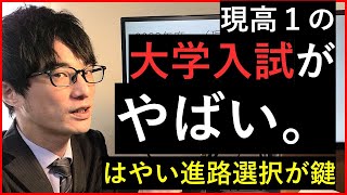 【高１向け】大学入試改革で現高１が大変な件。