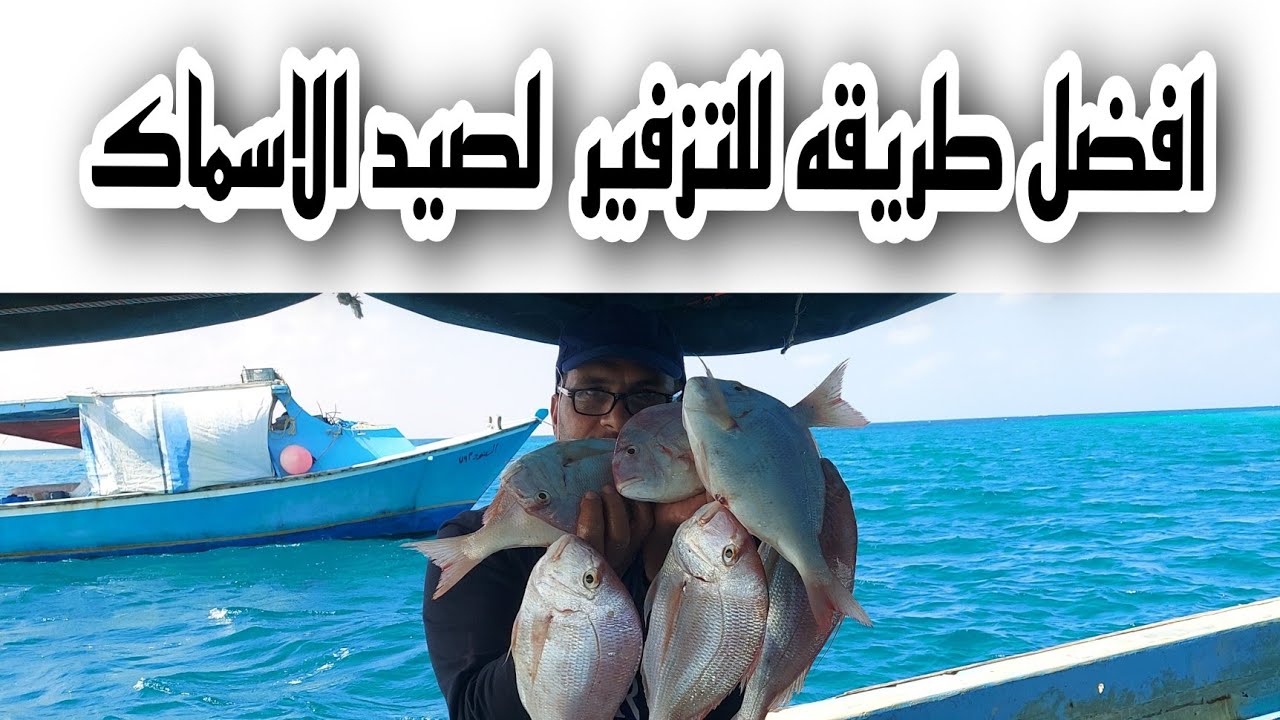افضل طريقه للتزفير لصيد  الاسماك