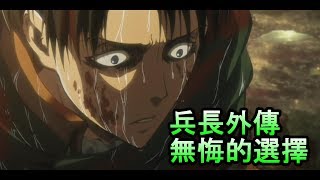 里維兵長名言的影片 第1集 Youtube 線上影音下載