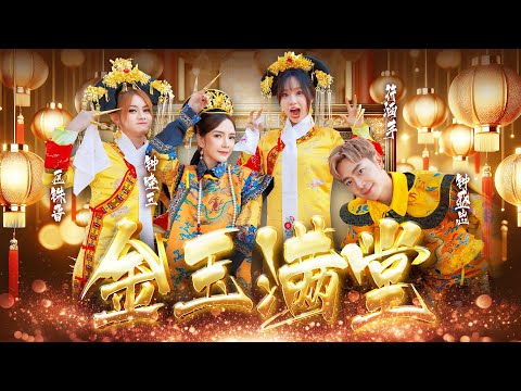 2026新年歌 金玉满堂 Nick钟盛忠 Stella钟晓玉 Feat 巧千金 Joanne Miko Official 4K M V