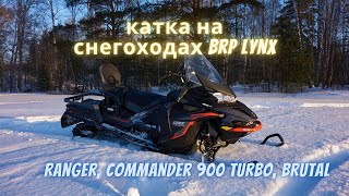 Покатушка на снегоходах Lynx (Ranger, Commander 900 turbo, Brutal)