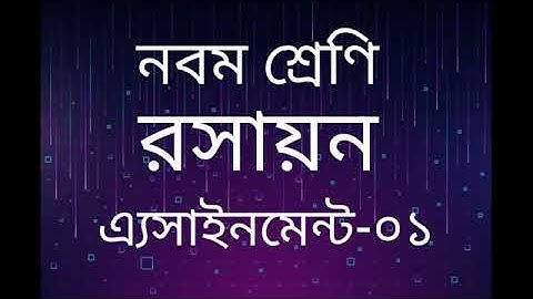 Dakhil Class-9 Chemistry Assignment | দাখিল নবম শ্রেণির রসায়ন অ্যাসাইনমেন্ট.....