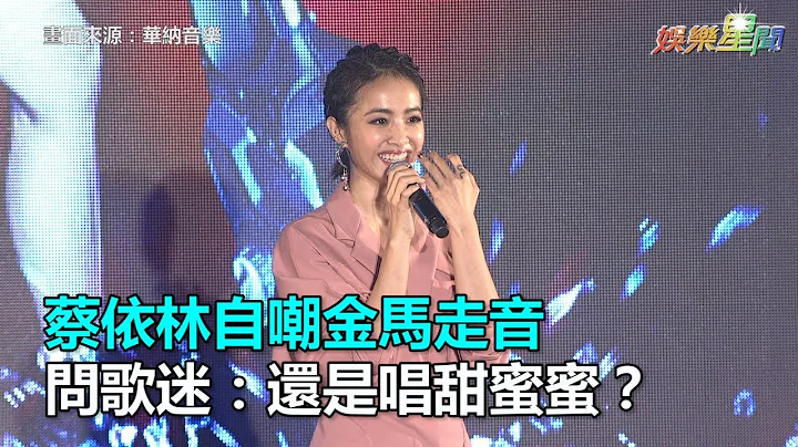 蔡依林自嘲金馬走音　問歌迷：還是唱甜蜜蜜？｜三立新聞網SETN.com - 天天要聞