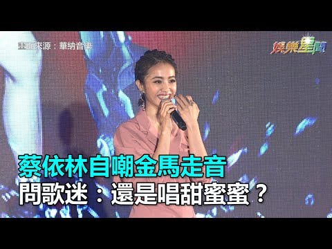 蔡依林自嘲金馬走音　問歌迷：還是唱甜蜜蜜？｜三立新聞網SETN.com