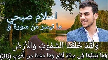اسلام صبحي سورة ق حالات واتس تلاوة كما لم تسمعها من قبل بصوت عذب جدا "ولقد خلقنا السموات والأرض"
