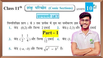 Prashnawali 10.1 class 11th || NCERT class 11th exercise 10.1 #part_1   || by Pankaj sir