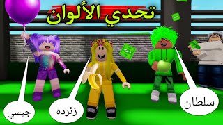 مسلسل روبلوكس : يوميات سلطان ( تحدي الألوان بين سلطان و زئرده و جيسي .. شوف حصل أيه 🤪) الحلقه ٣٠