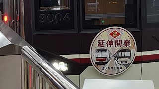 大阪メトロ御堂筋線北急9000形9004F発車シーン