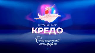 Отчётный концерт эстрадного балета «Кредо»