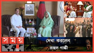ভারতের রাষ্ট্রপ্রধানের সঙ্গে সাক্ষাৎ হাসিনার | PM Sheikh Hasina | Rahul Gandhi | PM Visits India