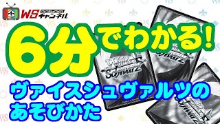 【公式】6分でわかる！ヴァイスシュヴァルツのあそびかた