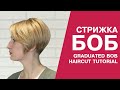 Женская стрижка боб. Graduated bob haircut.