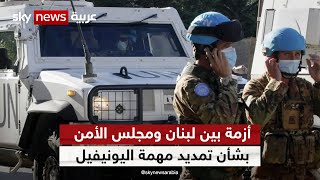 أزمة بين لبنان ومجلس الأمن بشأن تمديد مهمة قوات اليونيفيل