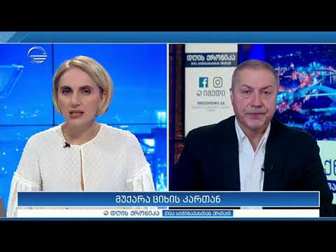 დღის ქრონიკა - 20 თებერვალი, 2020 წელი