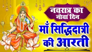नवरात्रि का नौवां दिन | माँ सिद्धिदात्री की आरती | Maa Siddhidatri Aarti | Mata Rani Ki Aarti 2023