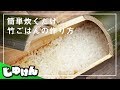 選択した画像 竹 炊飯 175285-竹 炊飯器