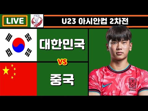 [Live] 8강 도전 + 올림픽 대표팀!! 한국 중국 축구 입중계 (U23 아시안컵 2차전)
