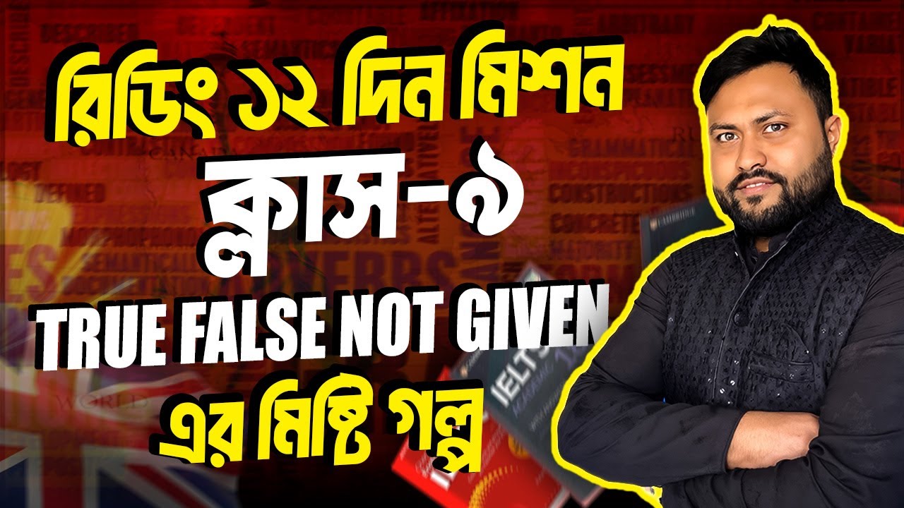 IELTS Reading ১২ দিনের মিশন এর ৯ম ক্লাস  || True False Not Given Solve || পানি করার সব নিঞ্জা টেকনিক
