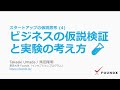 ビジネスの仮説検証と実験の考え方 