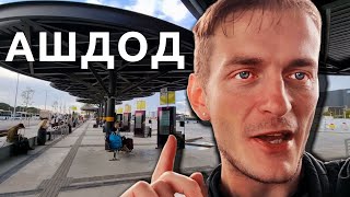 Из Хайфы в Ашдод: ЗАГАДКА нового города