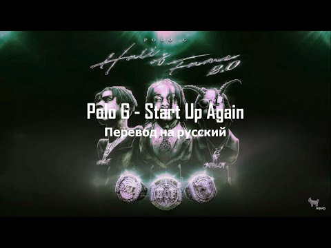 Polo G  - Start Up Again (feat. Moneybagg Yo) (Перевод песни)