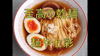【Hello World】 麺や七彩 稲庭中華そば ( 通販 ) を食べてみた。