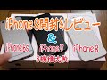 iPhone8・7・6s比較動画【Comparison video for iPhone6s, 7, 8】