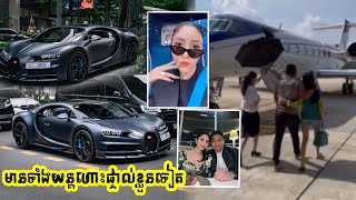 កុំថាឡើយត្រឹម Bugatti ជាងបួនលានដុល្លា ពួកគាត់មានទាំងយន្តហោះផ្ទាល់ខ្លួនទៀតផង