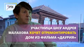 Участница шоу Андрея Малахова хочет отремонтировать дом из фильма «Даурия»