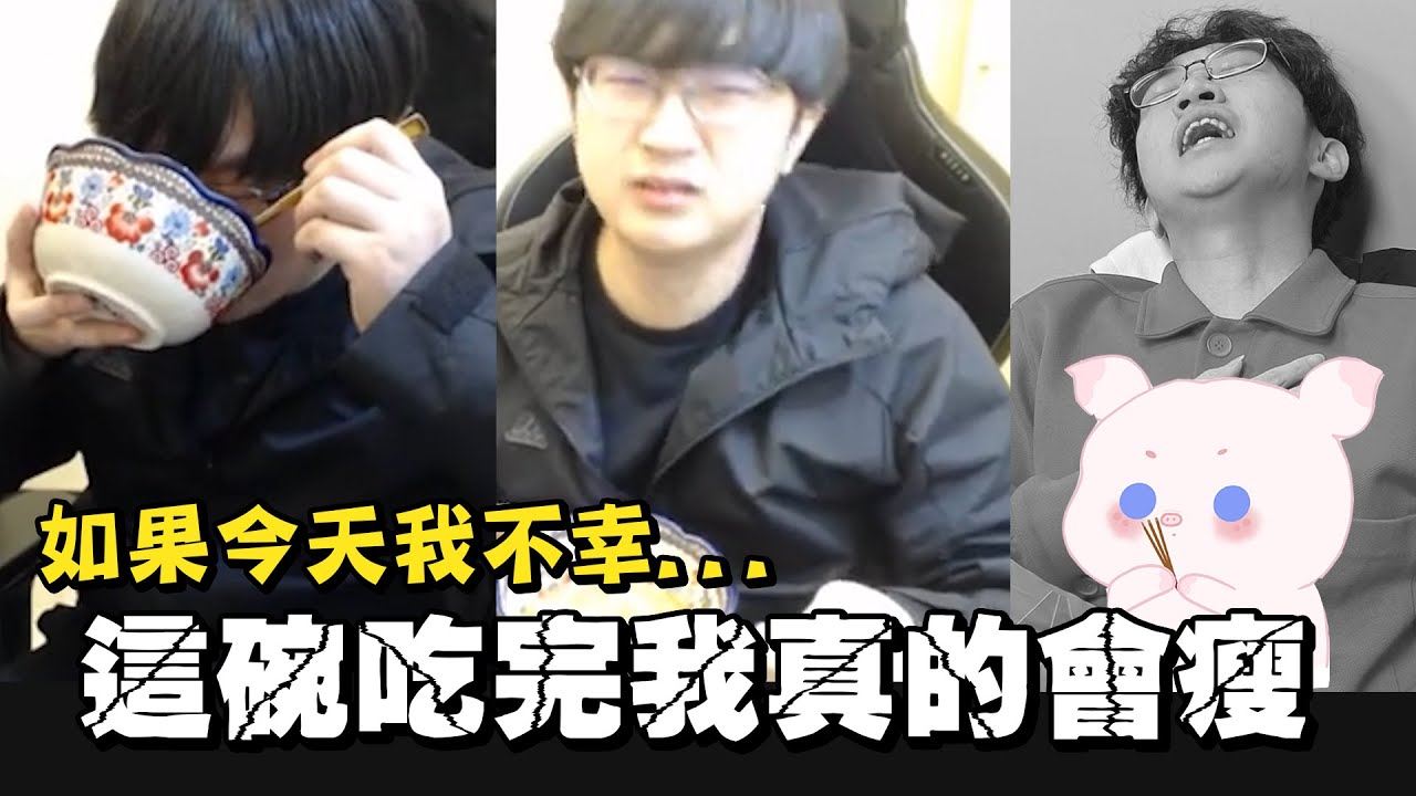 【超負荷 精華】吃完這碗 我跟你講我真的會瘦/賭上我20年水電工之子的名號/大郎喝湯摟 朵莉姐的九轉蒸蛋品嘗秀