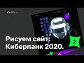 Рисуем сайт «Россия киберпанк 2020». Moscow Digital Academy