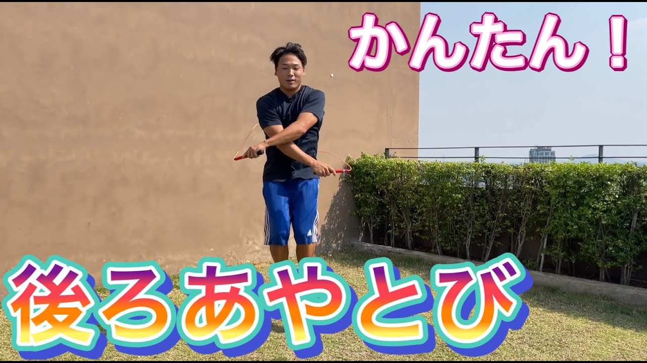 【縄跳び】後ろあやとびのやり方　＃オンライン授業　＃たっくん