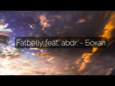 Fatbelly feat. abdr. - Бокал (Текст)