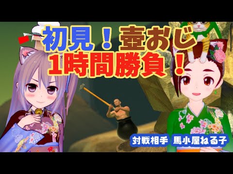 【Getting Over It】初見！壺おじ1時間勝負！ 対戦相手：馬小屋ねる子【vtuber】