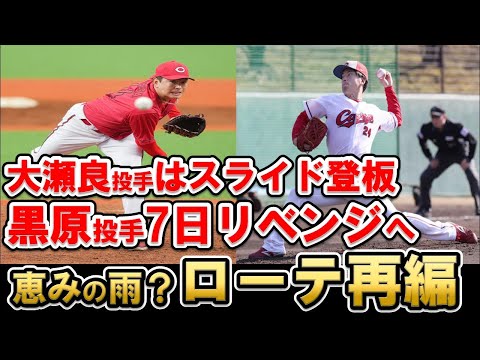 【リベンジ】黒原投手7日先発へ！大瀬良投手はスライド登板！ハッチ投手週末に来日初登板へ【広島東洋カープ】