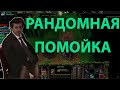 САМАЯ РАНДОМНАЯ ПОМОЙКА В  SURVIVAL CHAOS WARCRAFT 3
