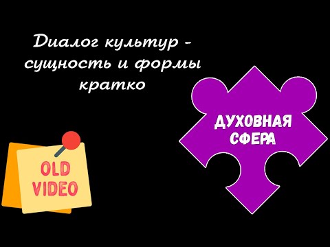 ЕГЭ 2024 ОБЩЕСТВОЗНАНИЕ | Диалог культур суть примеры | Подготовка ЕГЭ 2024 обществознание кратко |