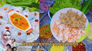 ก๋วยเตี๋ยวบกครบเครื่องความอร่อยเต็มอิ่มสูตร#ครัวมี๊สามสาวพาทำกิน#ก๋วยเตี๋ยวบก #แจกสูตรอาหาร