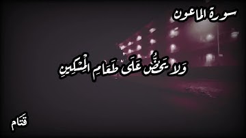 سورة الماعون- حالات واتس اب، مقاطع قصيرة