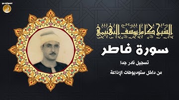 القارئ العملاق الشيخ كامل يوسف البهتيمي | سورة فاطر | تلاوة نادرة لأول مرة