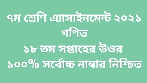 Class 7 Math 18th week assignment solution 2021 | ৭ম শ্রেণি  গণিত ১৮ তম সপ্তাহের এ্যাসাইনমেন্ট উওর