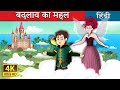 बदलाव का महल | The Palace of Change Story in Hindi | Hindi Fairy Tales