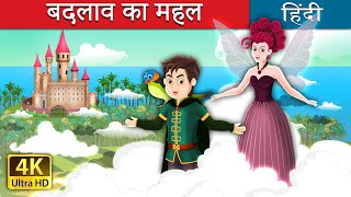 बदलाव का महल | The Palace of Change Story in Hindi | @HindiFairyTales