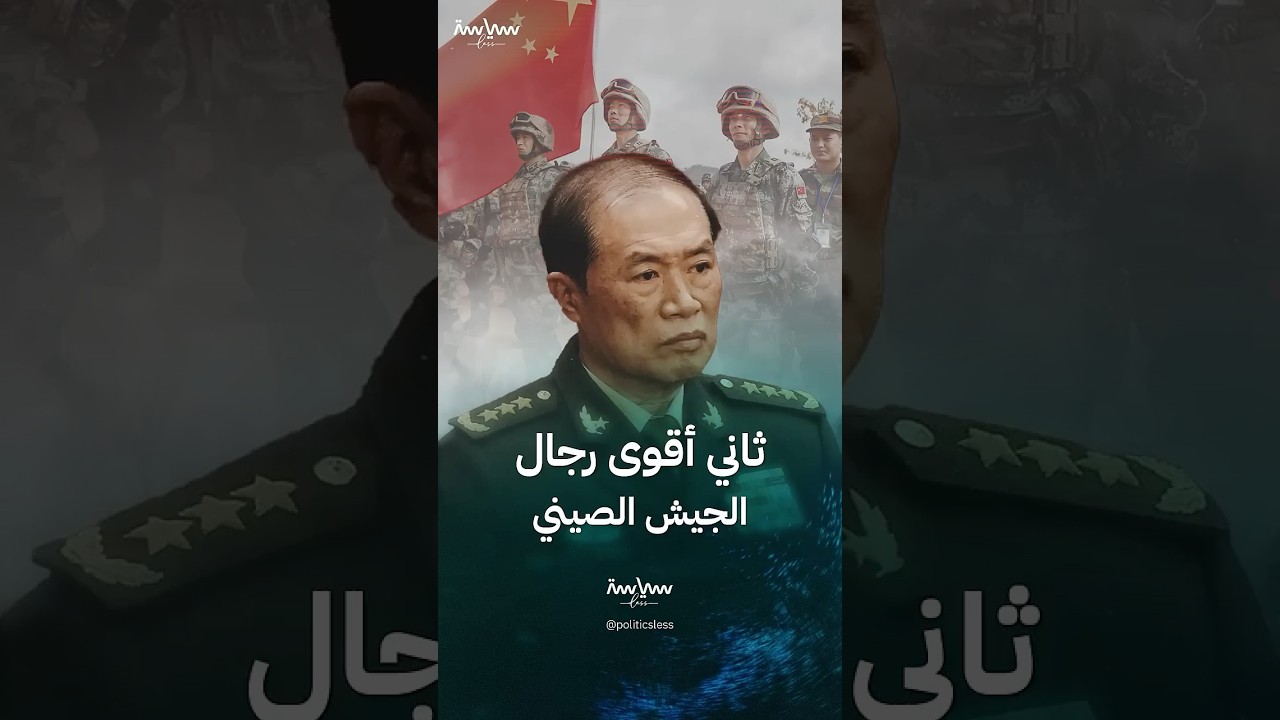 هي ويدونغ النائب السابق لأعلى هيئة عسكرية في الصين